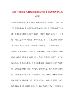 0年春期新人教版部编本五年级下册语文教学工作总结