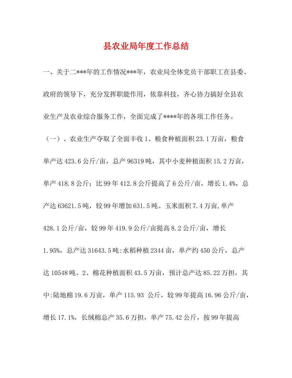 县农业局年度工作总结_第1页