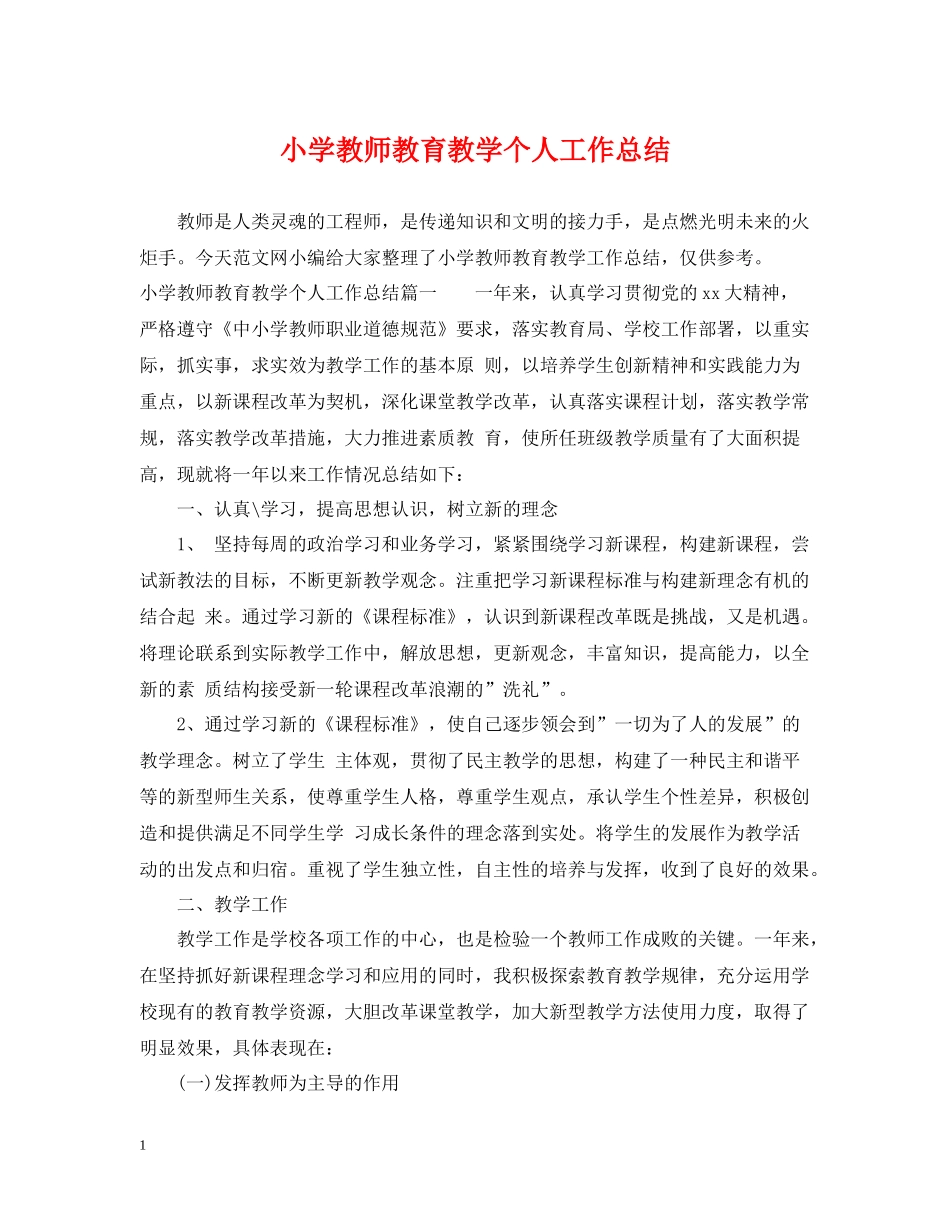 小学教师教育教学个人工作总结_第1页