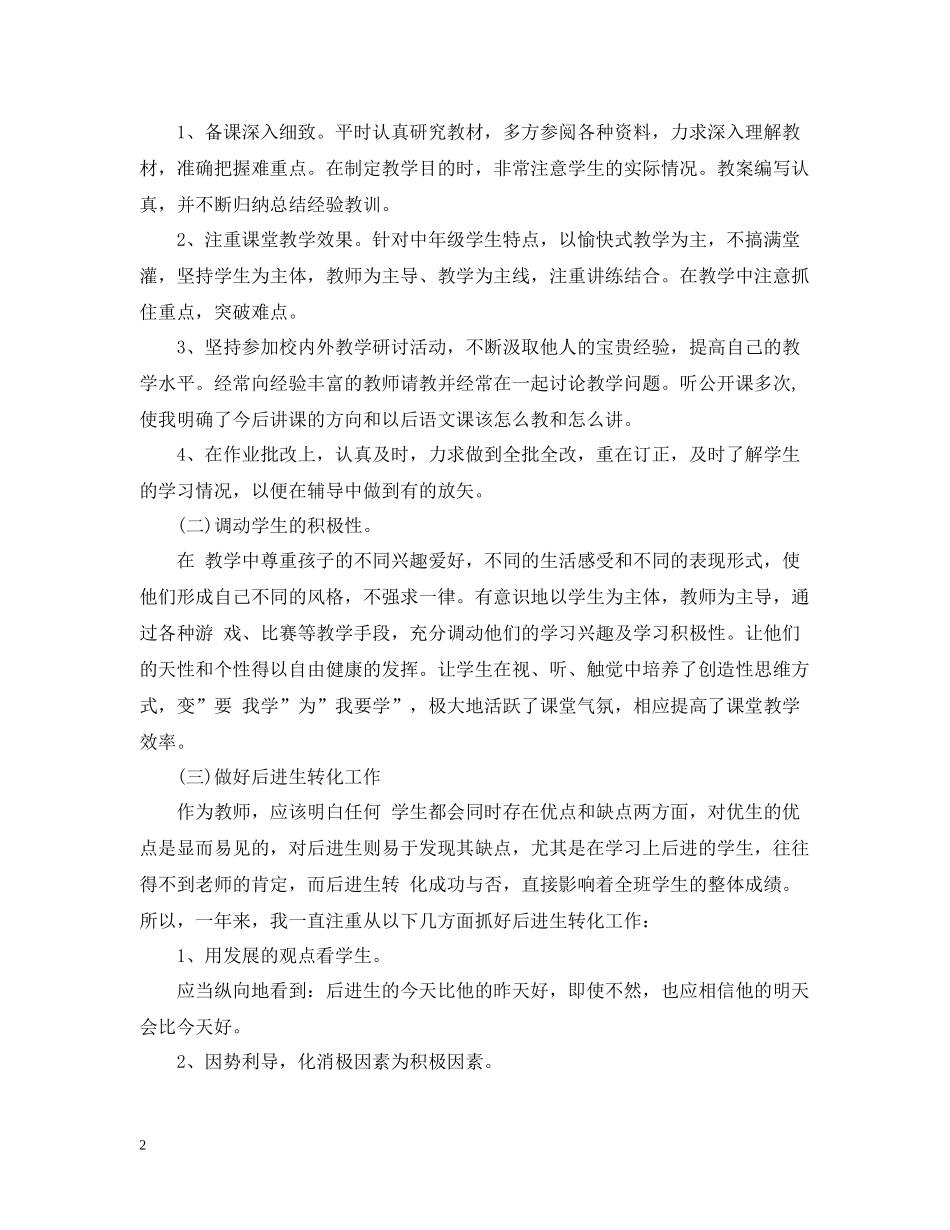 小学教师教育教学个人工作总结_第2页