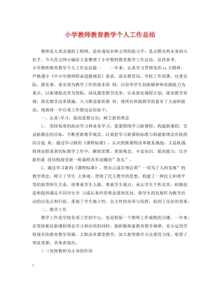 小学教师教育教学个人工作总结