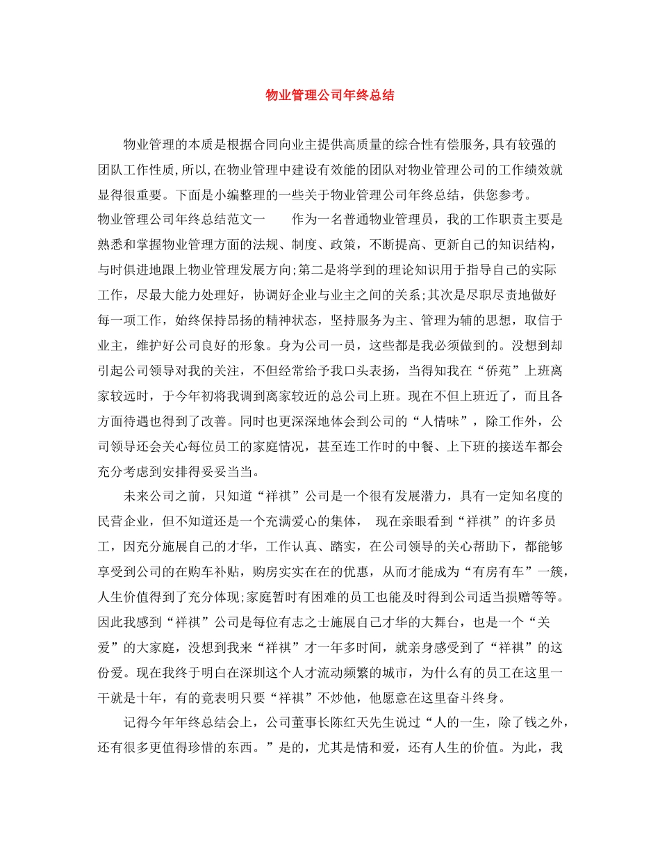 物业管理公司年终总结_第1页