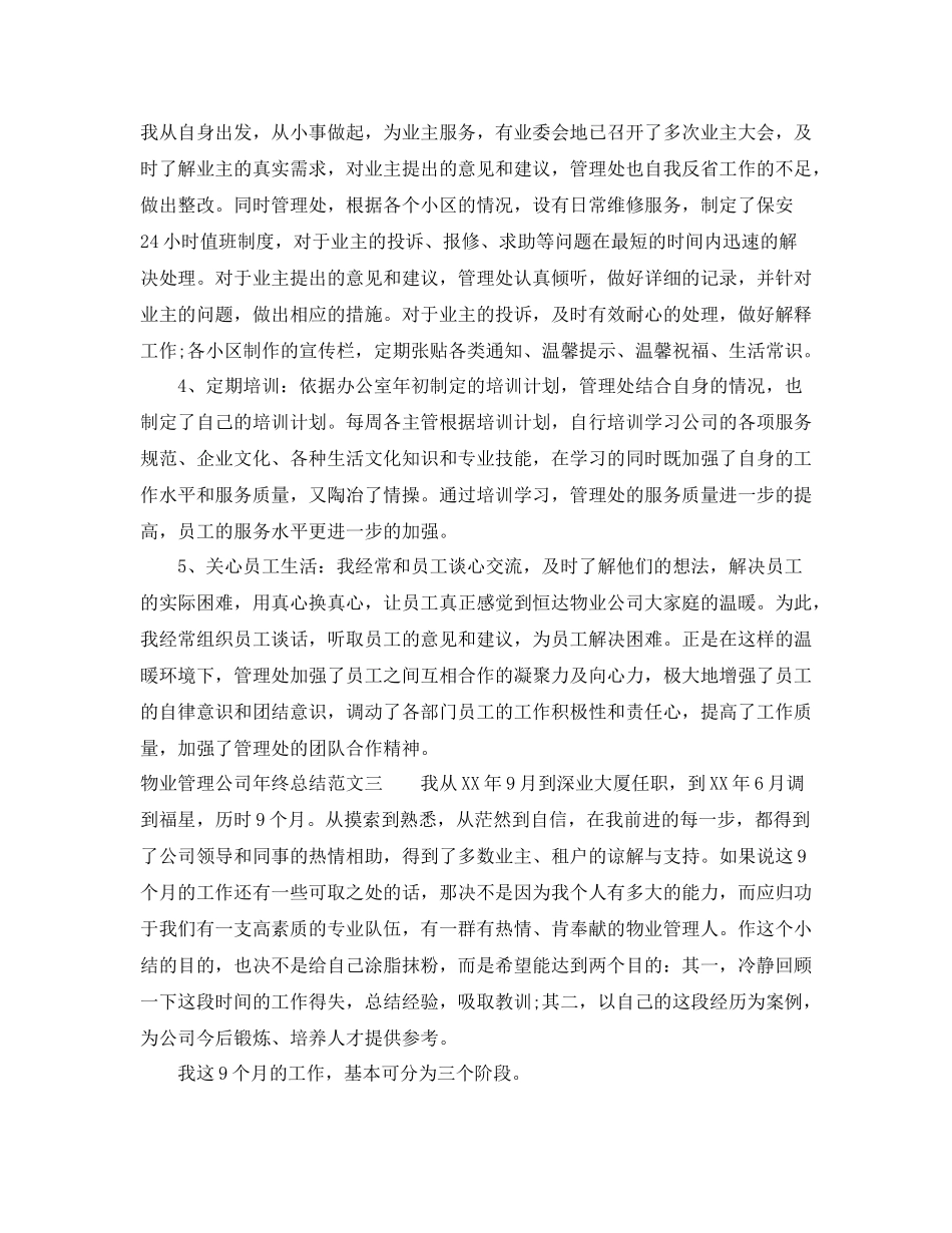 物业管理公司年终总结_第3页