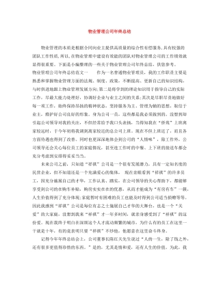 物业管理公司年终总结