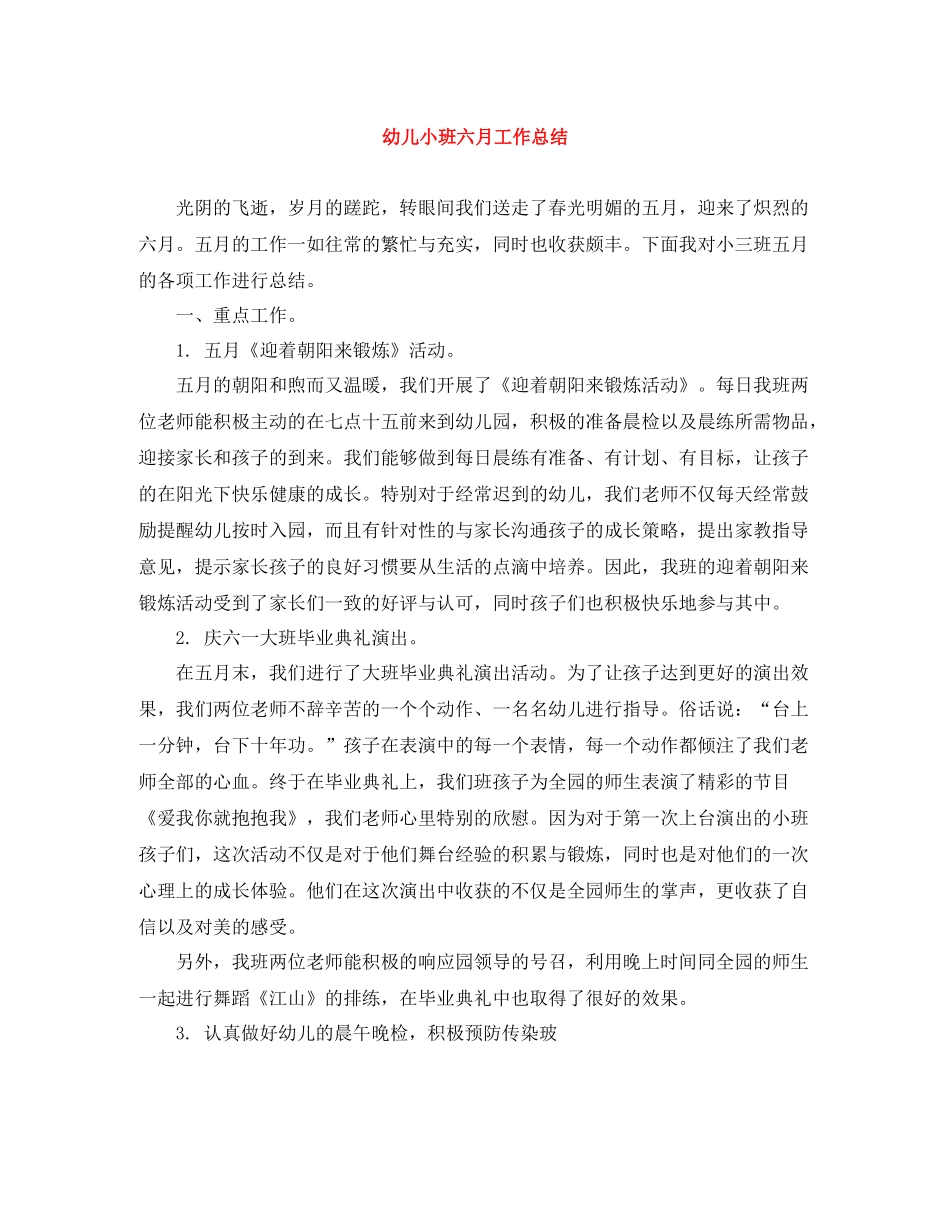 幼儿小班六月工作总结_第1页