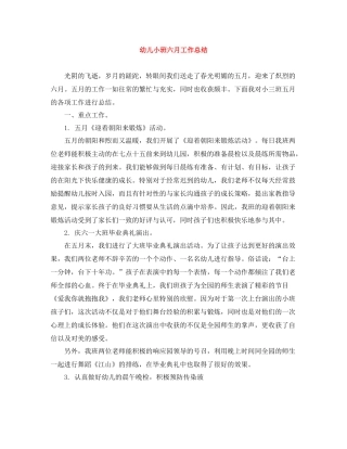 幼儿小班六月工作总结