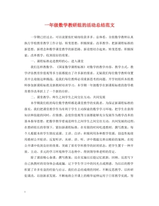 一年级数学教研组的活动总结范文