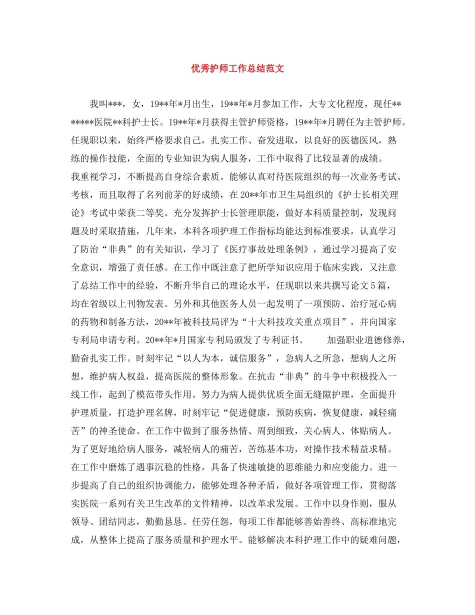 优秀护师工作总结范文2_第1页