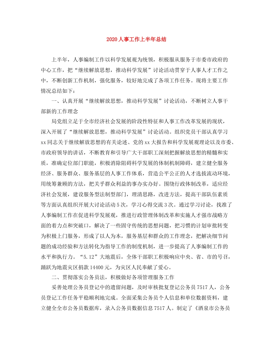 人事工作上半年总结_第1页