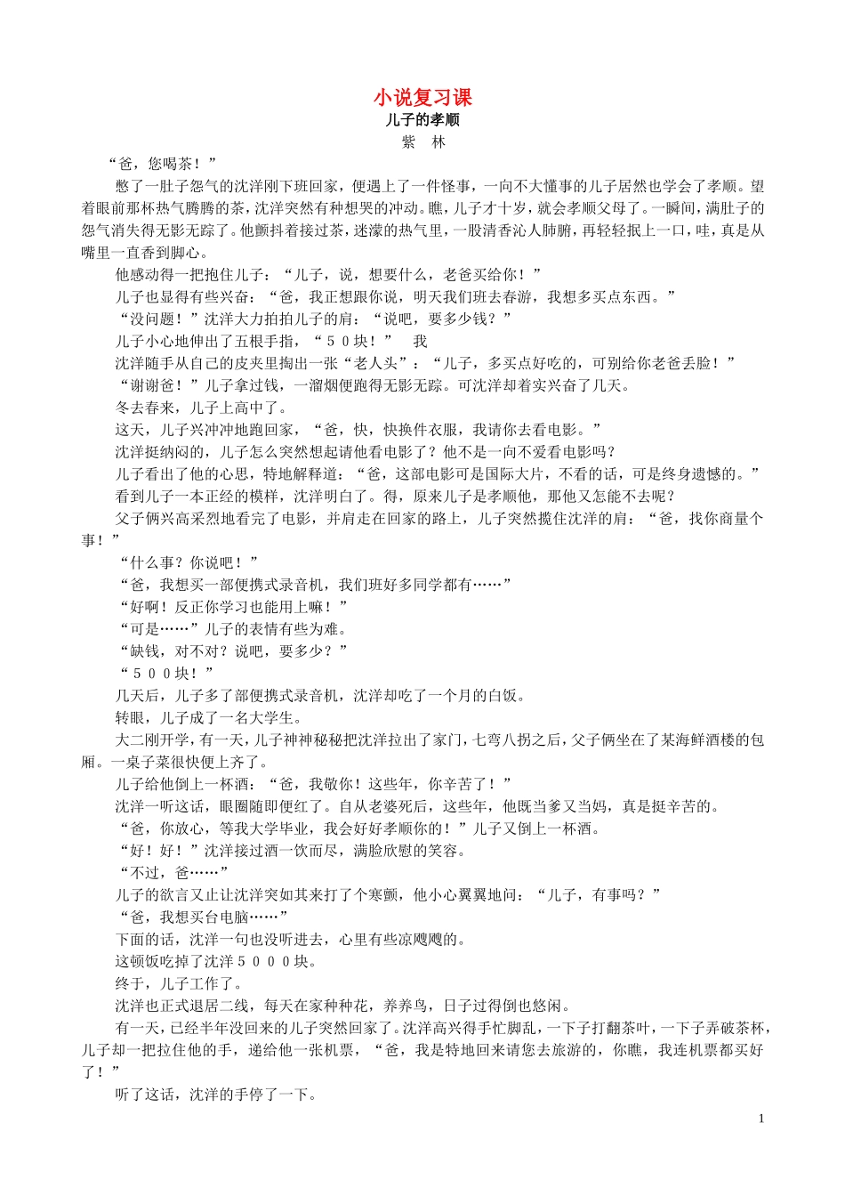 九年级语文下册小说复习课练习新人教版_第1页