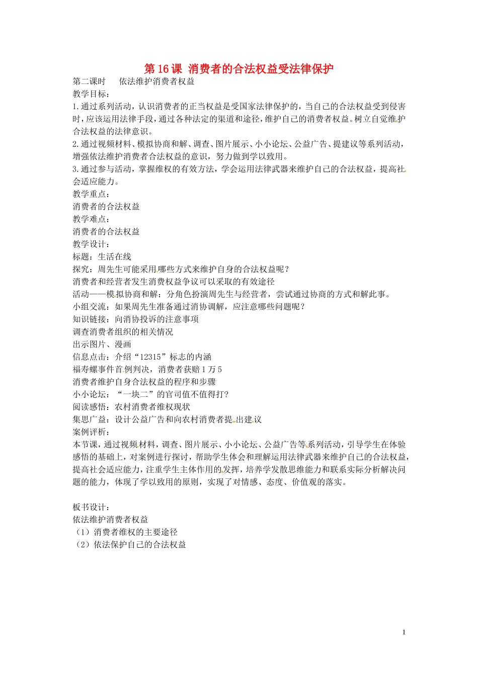 江苏省丹阳市第三中学八年级政治下册5.16.2依法维护消费者权益教案苏教版_第1页