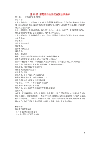 江苏省丹阳市第三中学八年级政治下册5.16.2依法维护消费者权益教案苏教版
