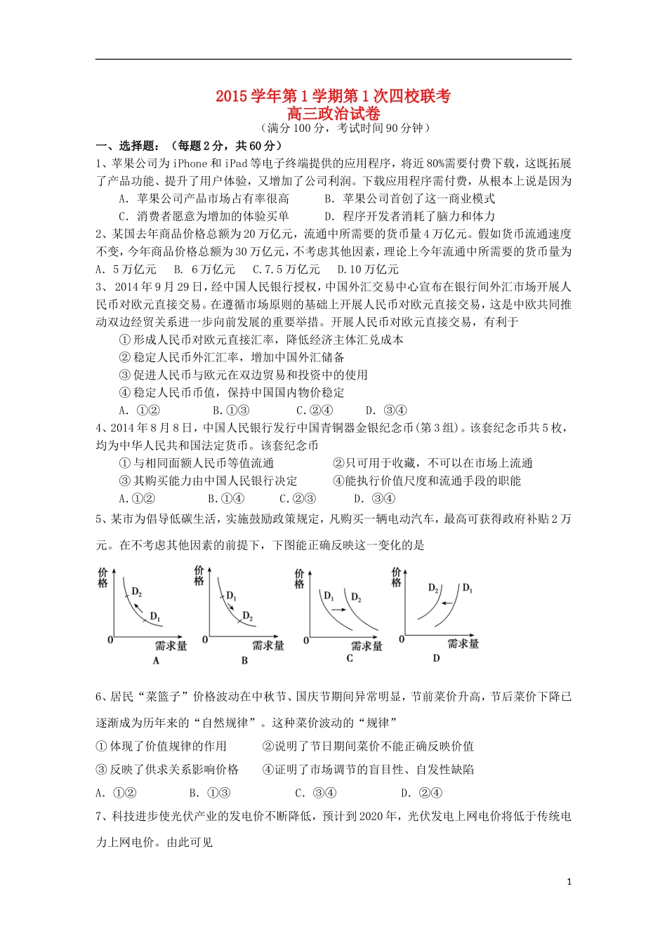 浙江省瑞安市2016届高三政治上学期第一次四校联考试题无答案_第1页