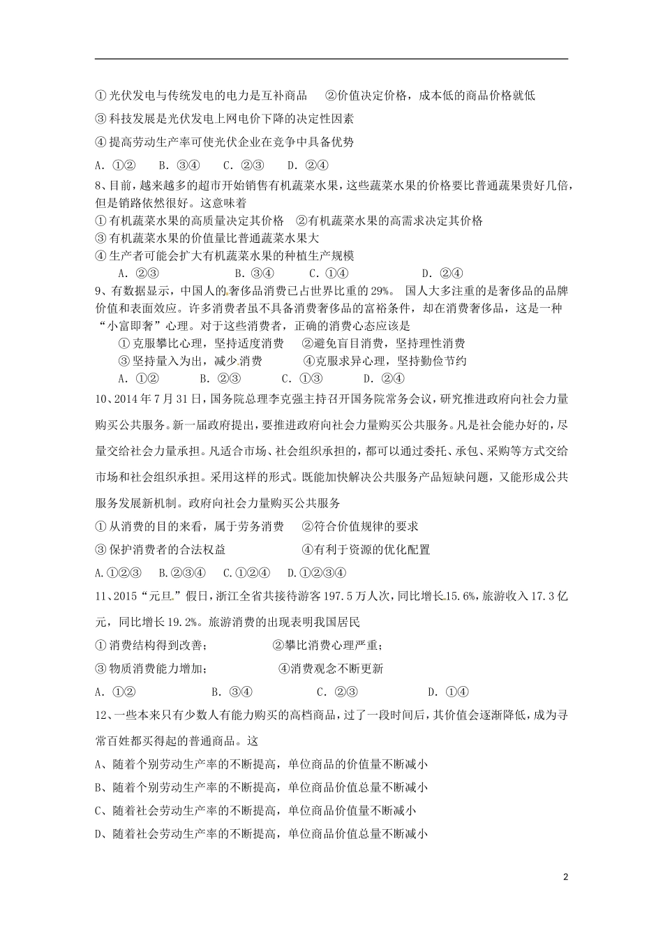 浙江省瑞安市2016届高三政治上学期第一次四校联考试题无答案_第2页