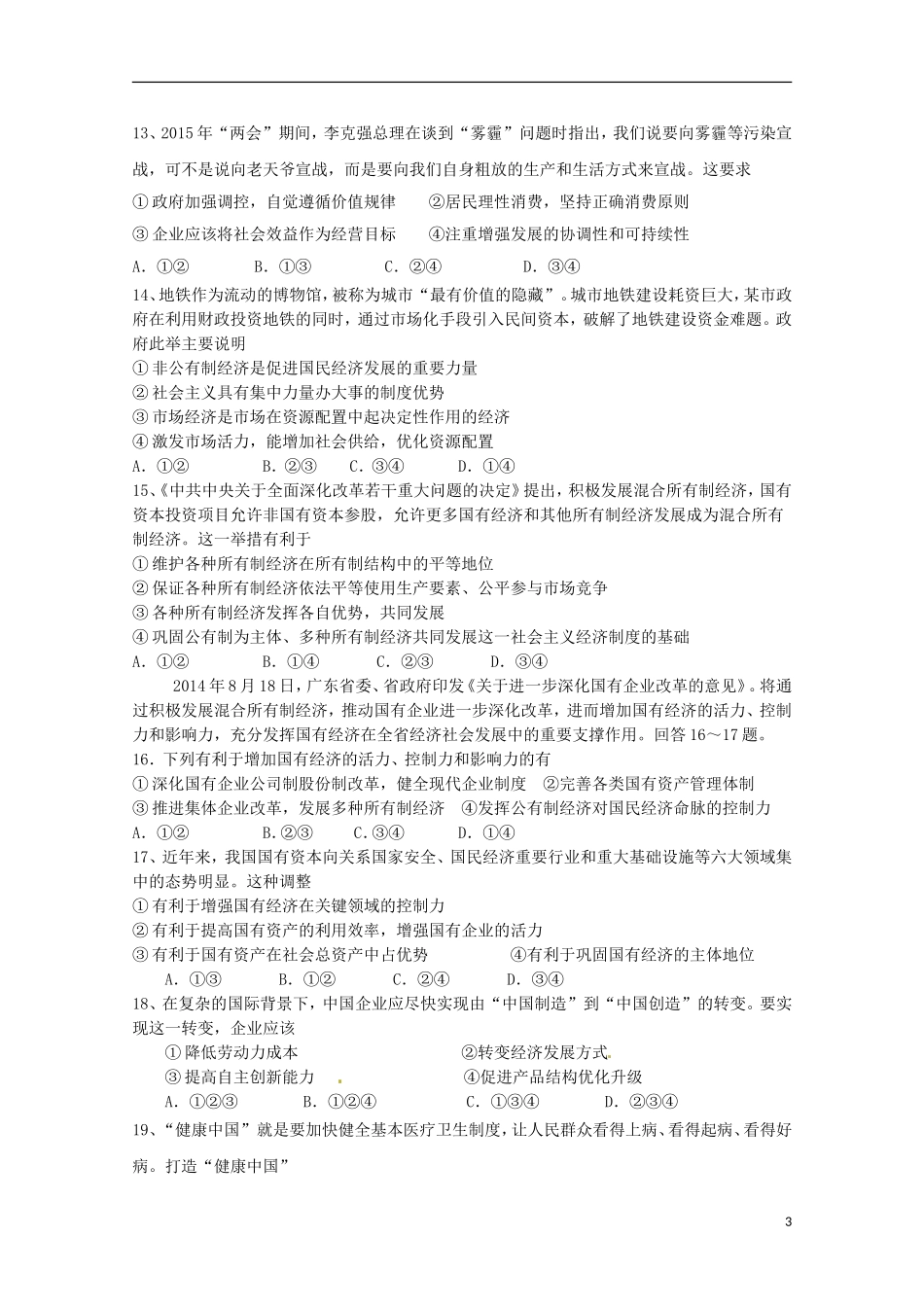 浙江省瑞安市2016届高三政治上学期第一次四校联考试题无答案_第3页