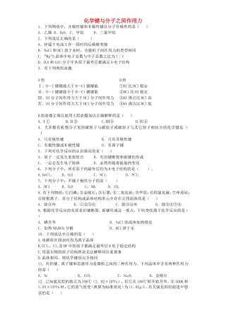 2016届高考化学化学键与分子之间作用力单元过关练含解析鲁教版选修3