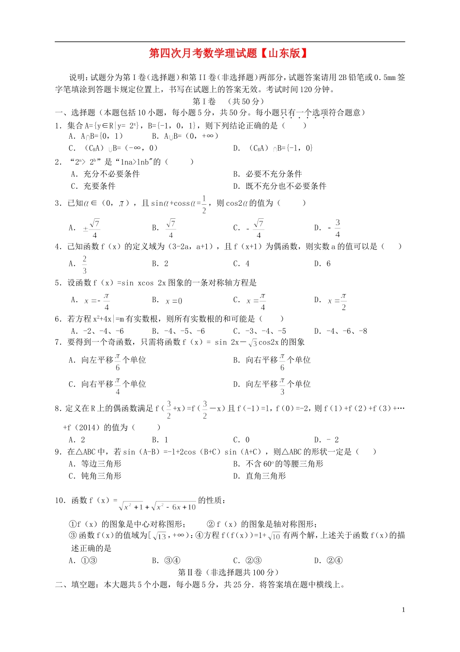 山东省2016届高三数学上学期第四次月考试题理_第1页