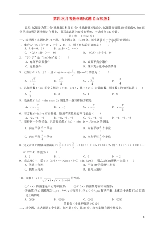 山东省2016届高三数学上学期第四次月考试题理