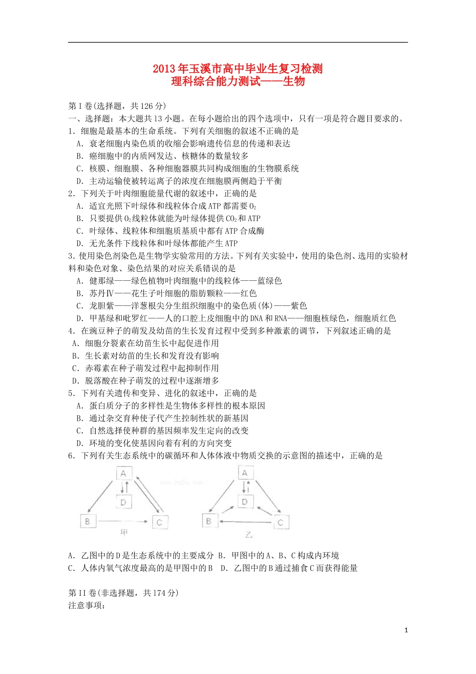 云南省玉溪市2013年高三理综毕业班复习检测（生物部分）新人教版_第1页