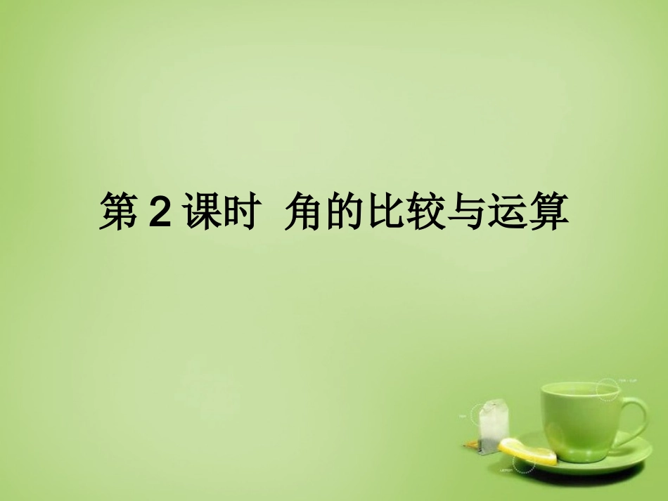 2015秋七年级数学上册4.6.2角的比较与运算课件新版华东师大版_第1页