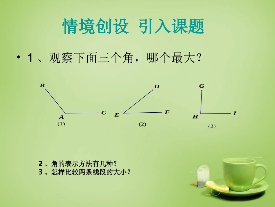 2015秋七年级数学上册4.6.2角的比较与运算课件新版华东师大版_第2页