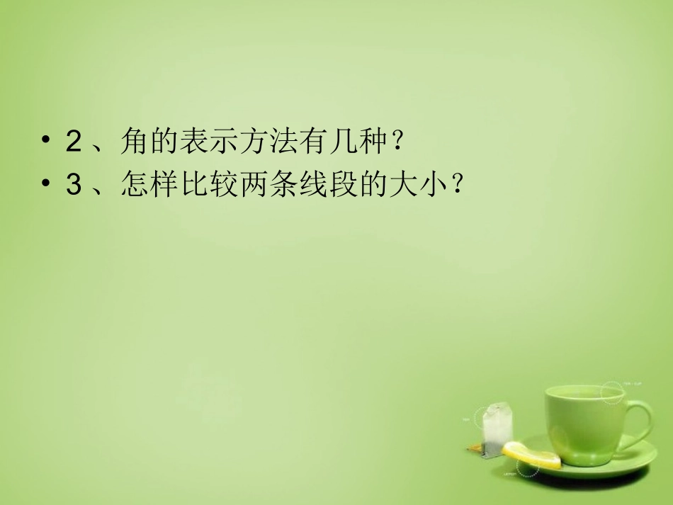2015秋七年级数学上册4.6.2角的比较与运算课件新版华东师大版_第3页
