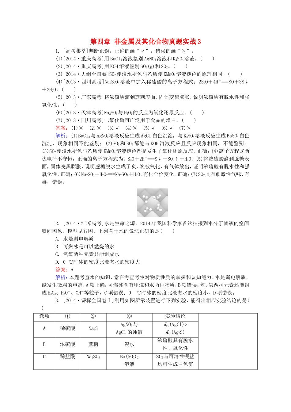 2016届高考化学一轮复习第四章非金属及其化合物真题实战3_第1页