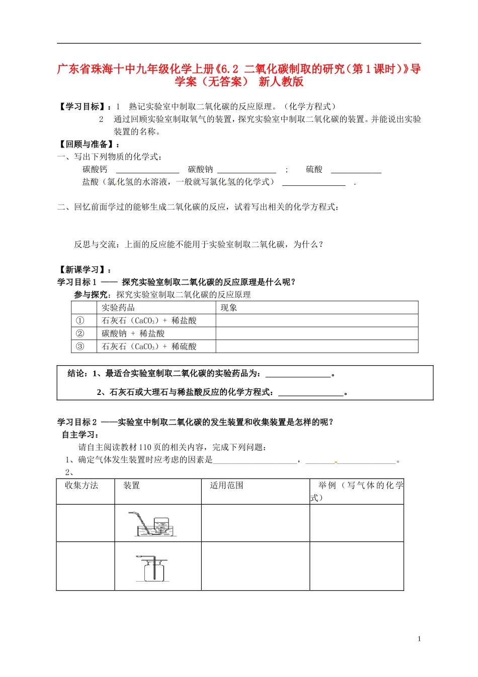 广东省珠海十中九年级化学上册《6.2 二氧化碳制取的研究（第1课时）》导学案（无答案） 新人教版_第1页