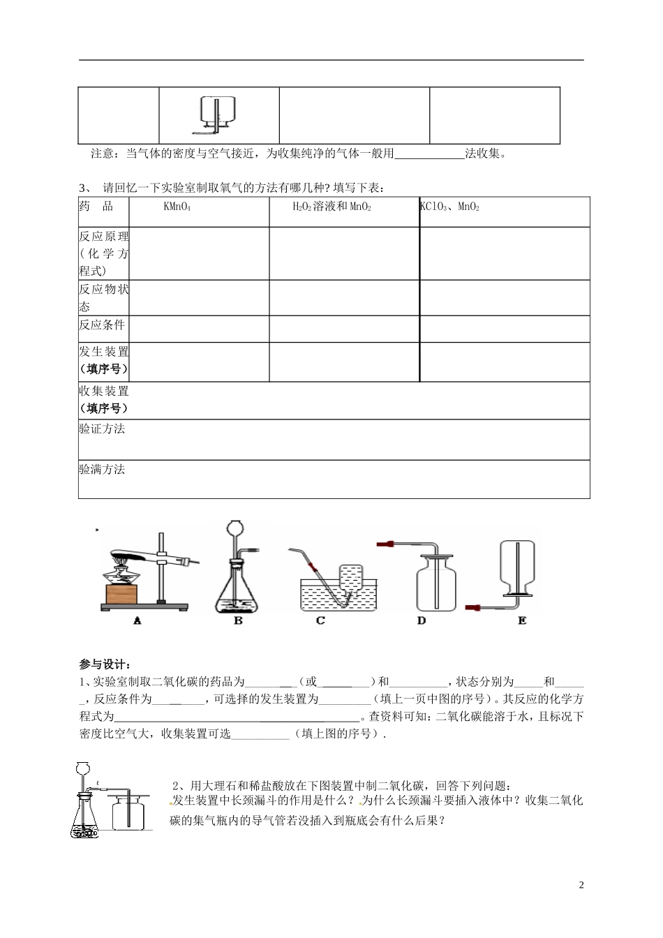 广东省珠海十中九年级化学上册《6.2 二氧化碳制取的研究（第1课时）》导学案（无答案） 新人教版_第2页