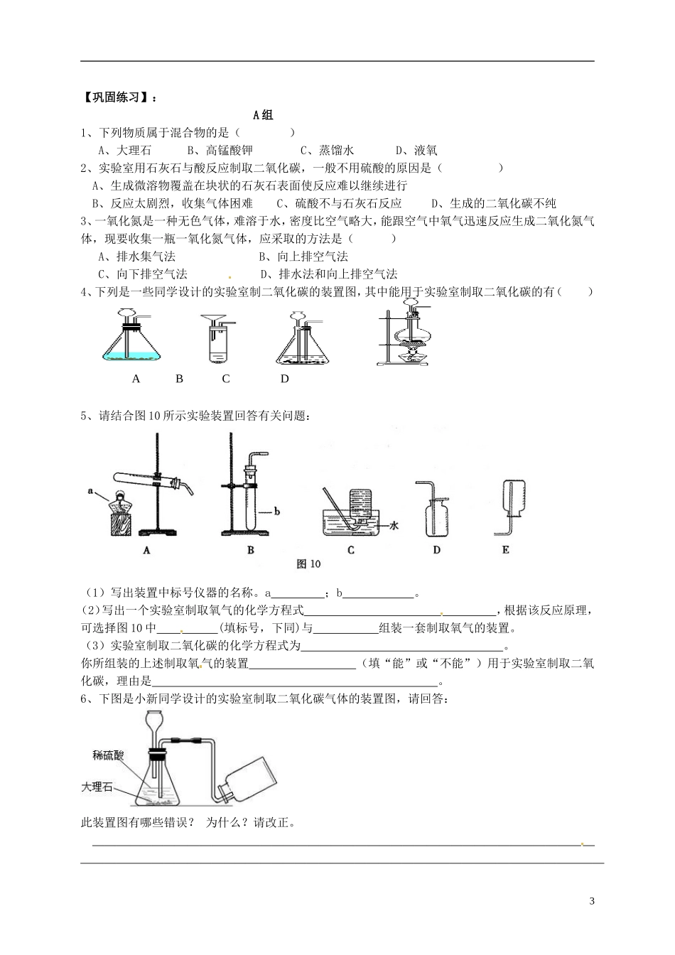 广东省珠海十中九年级化学上册《6.2 二氧化碳制取的研究（第1课时）》导学案（无答案） 新人教版_第3页