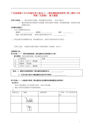 广东省珠海十中九年级化学上册《6.2 二氧化碳制取的研究（第1课时）》导学案（无答案） 新人教版