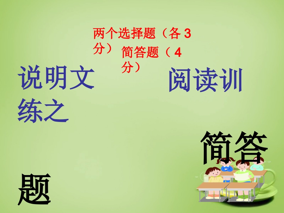 九年级语文说明文拓展题课件新人教版_第1页