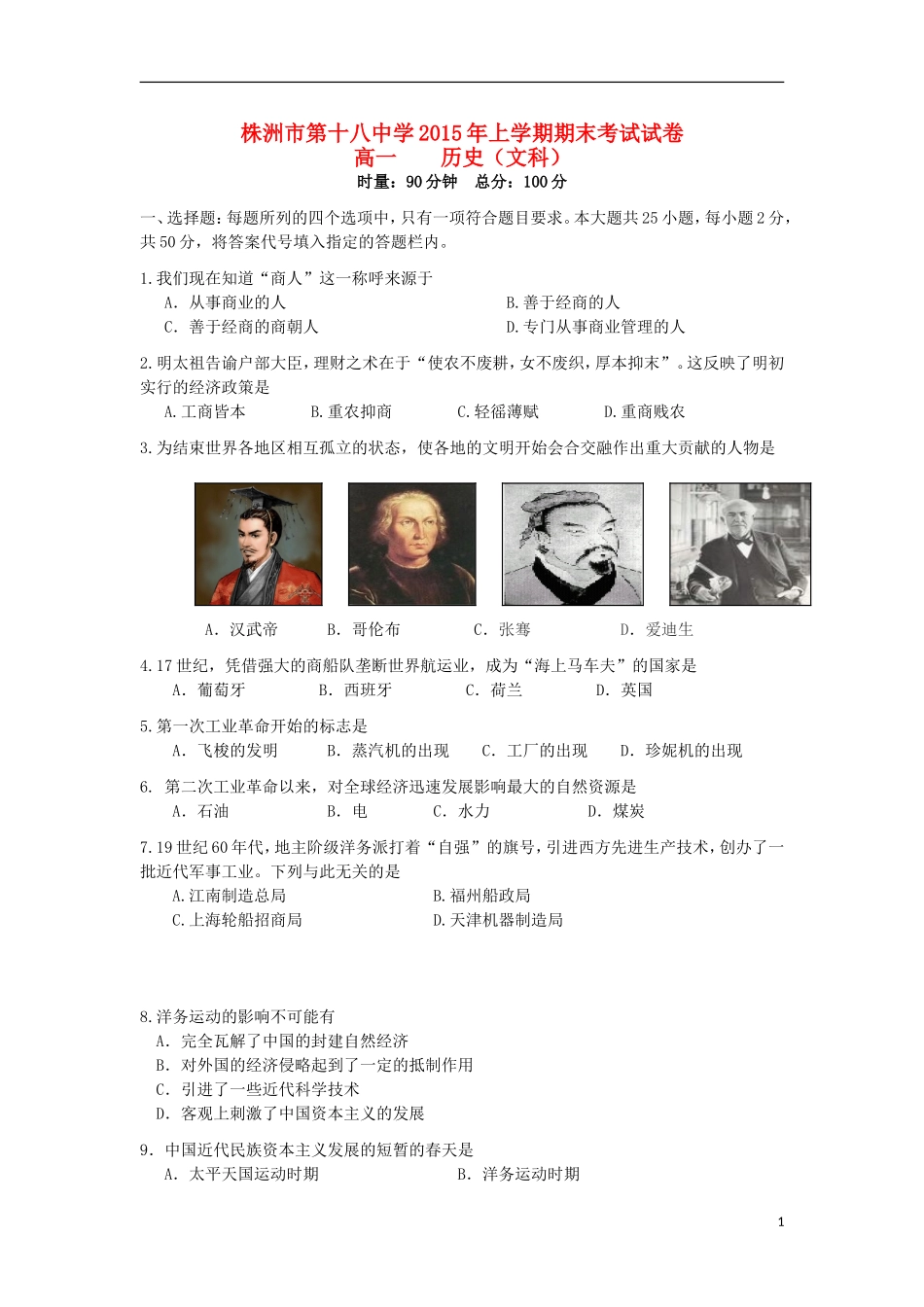 湖南省株洲市第十八中学2014_2015学年高一历史下学期期末考试试题文_第1页