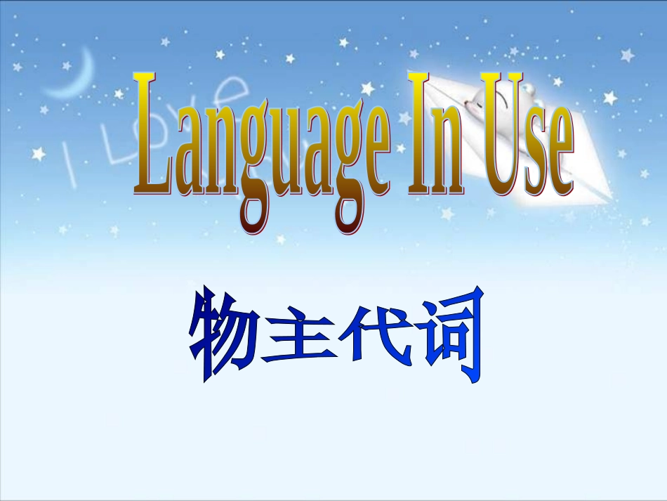 山东省潍坊高新技术产业开发区东明学校七年级英语下册名词性物主代词课件新版外研版_第1页