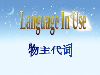 山东省潍坊高新技术产业开发区东明学校七年级英语下册名词性物主代词课件新版外研版