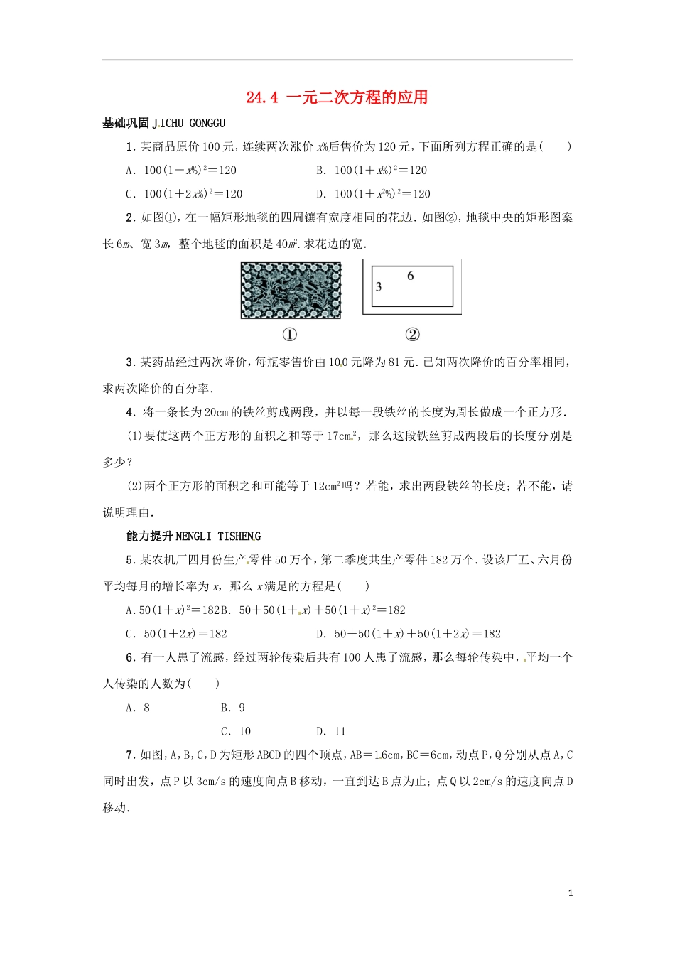 2015秋九年级数学上册24.4一元二次方程的应用同步练习新版冀教版_第1页