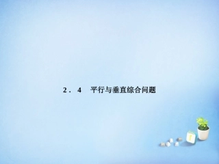 2015_2016高中数学2.4平行与垂直综合问题课件新人教A版必修2