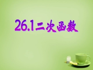 新疆哈密市第九中学九年级数学下册26.1.1二次函数概念课件新人教版