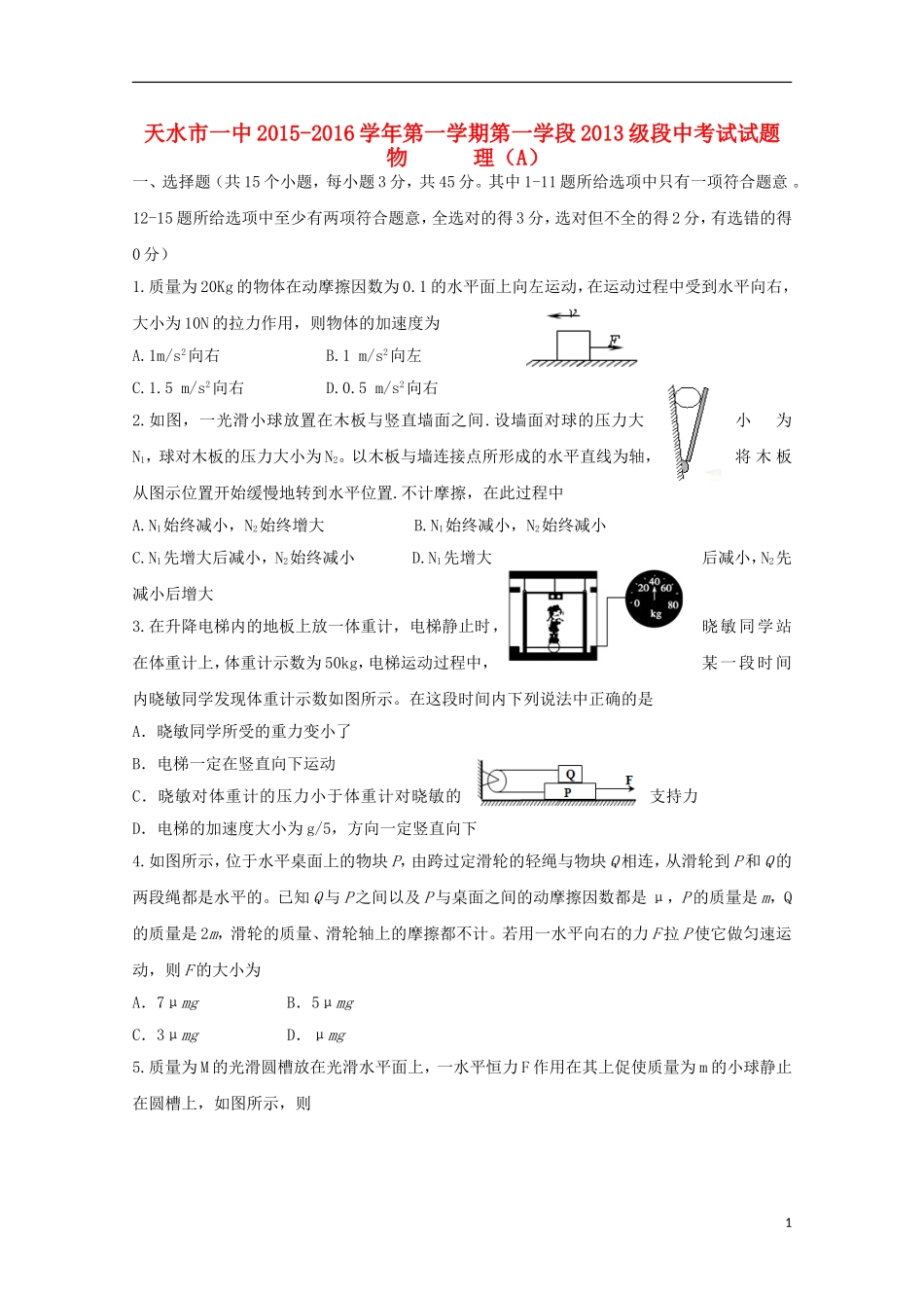 甘肃省天水市第一中学2016届高三物理上学期10月月考试题_第1页