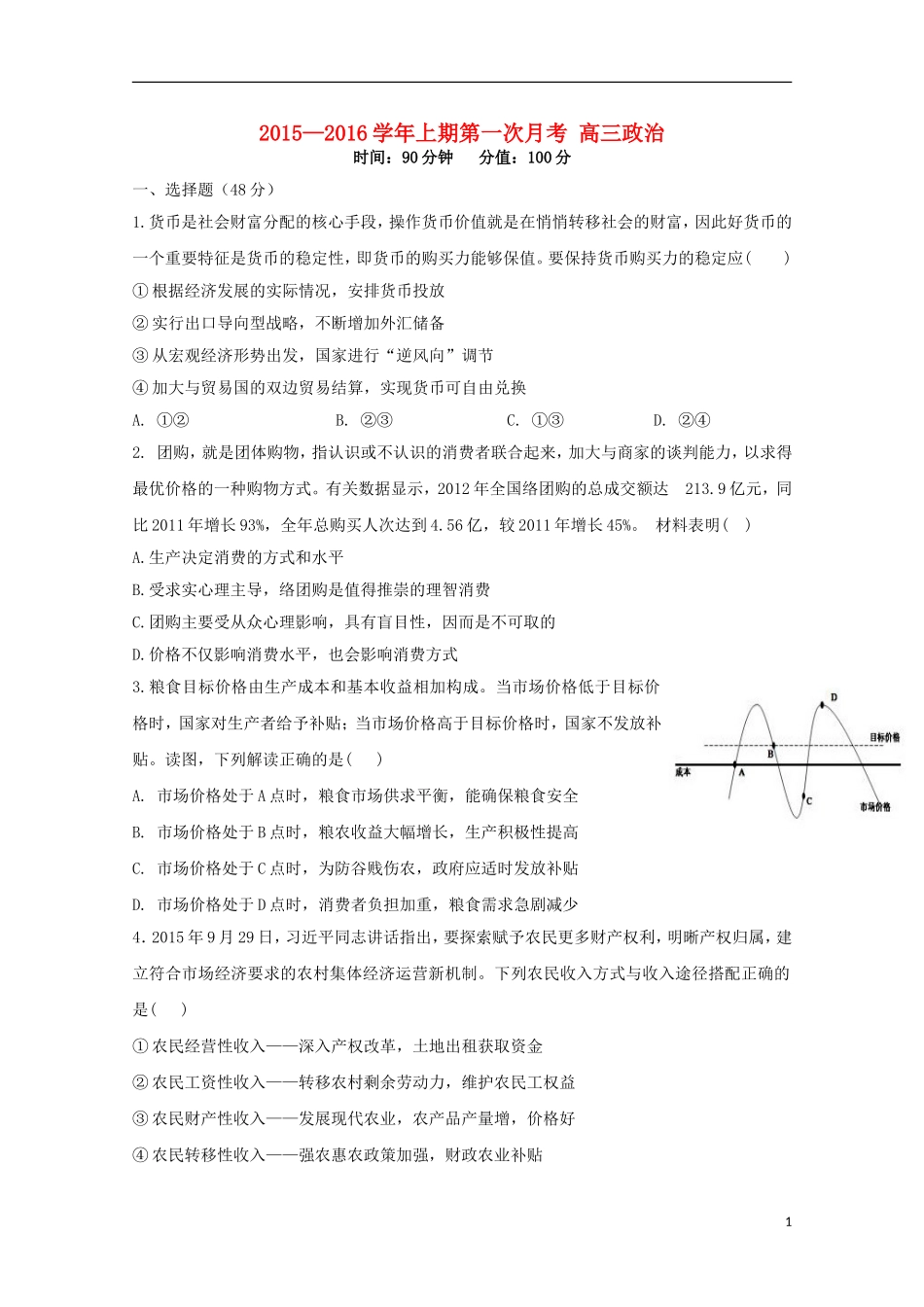 河南省陕州中学2016届高三政治上学期第一次月考试题无答案_第1页