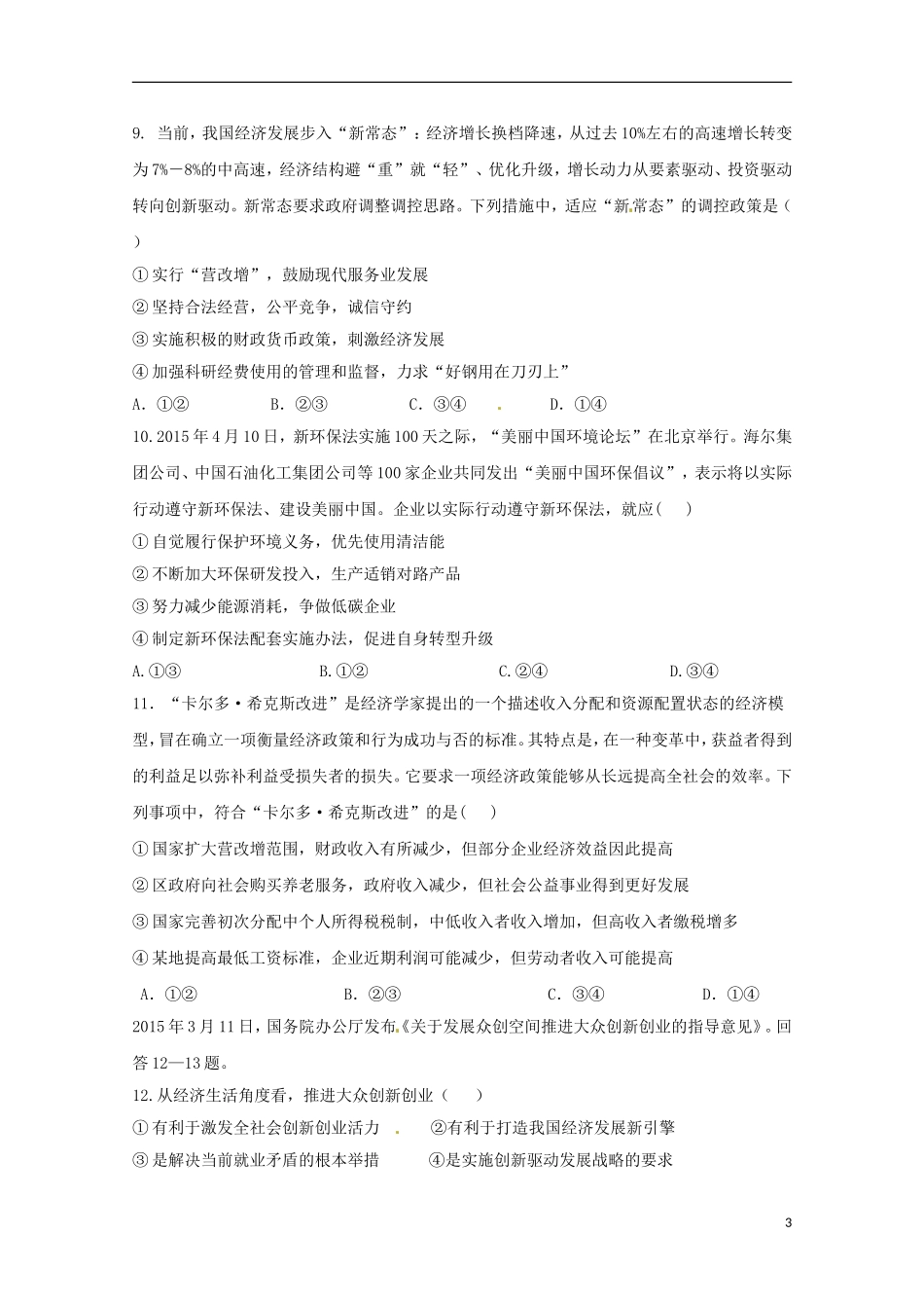 河南省陕州中学2016届高三政治上学期第一次月考试题无答案_第3页