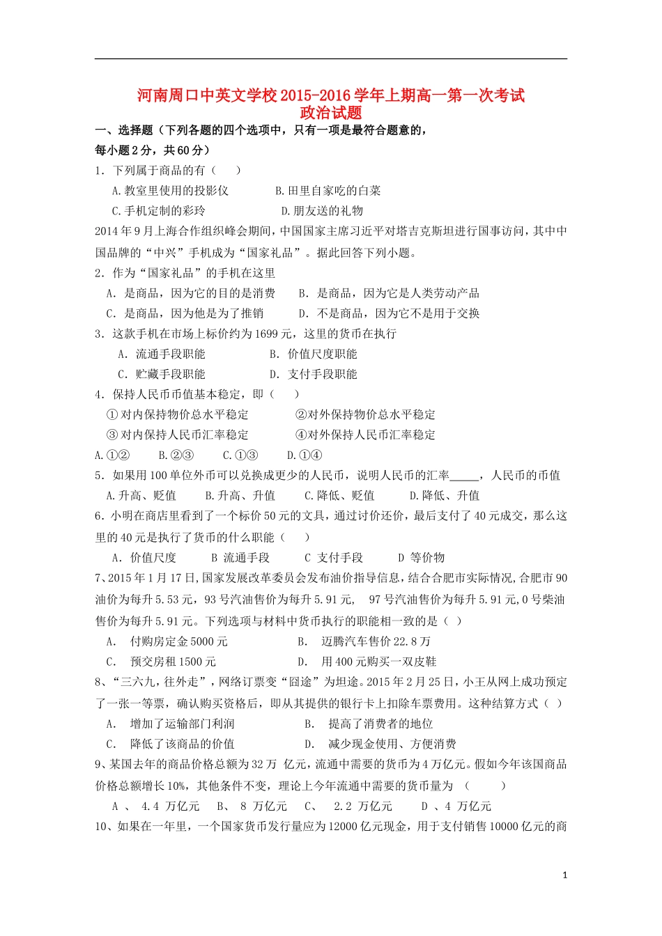 河南省周口中英文学校2015_2016学年高一政治上学期第一次考试试题_第1页