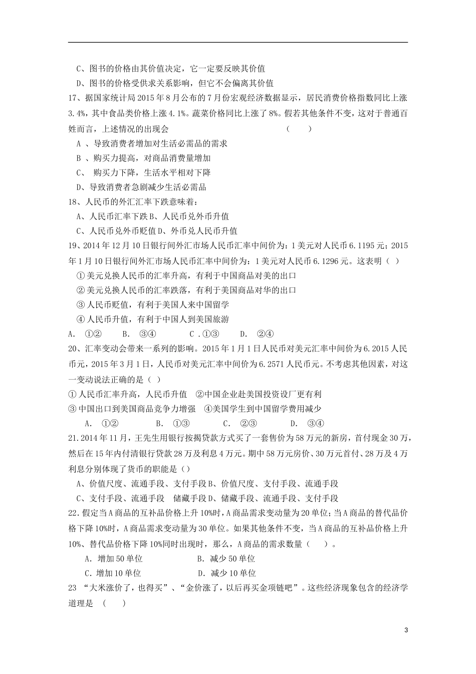 河南省周口中英文学校2015_2016学年高一政治上学期第一次考试试题_第3页