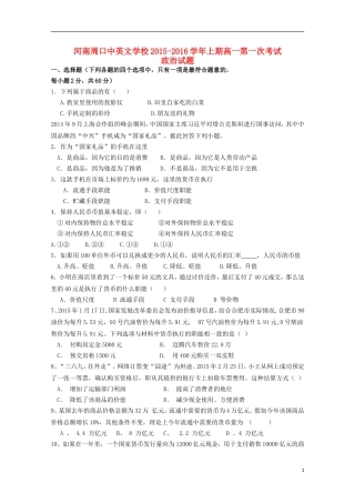 河南省周口中英文学校2015_2016学年高一政治上学期第一次考试试题