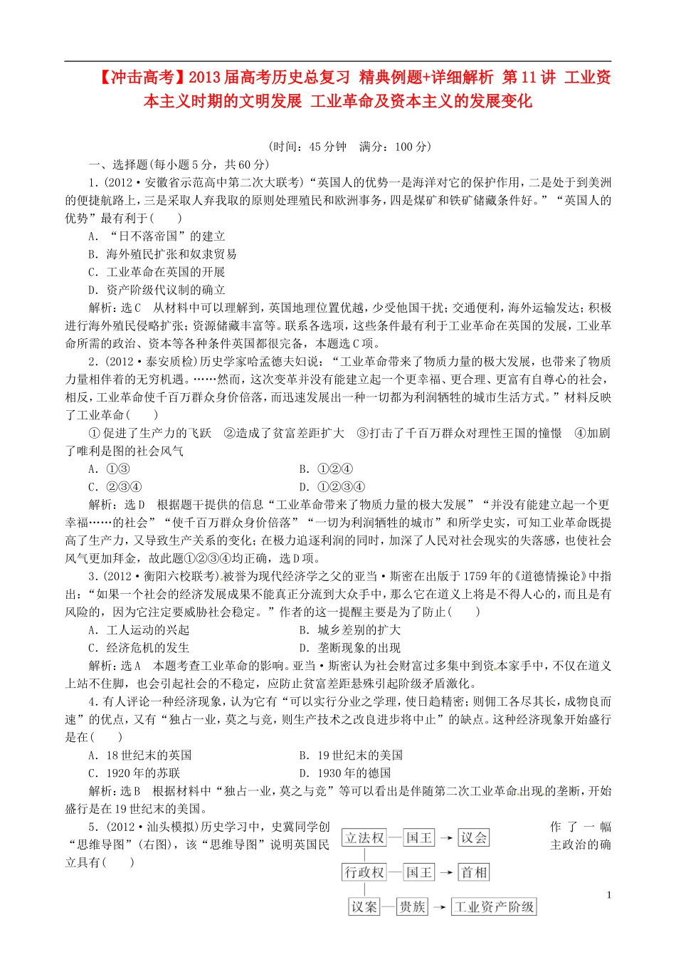 【冲击高考】2013届高考历史总复习 精典例题+详细解析 第11讲 工业资本主义时期的文明发展 工业革命及资本主义的发展变化_第1页