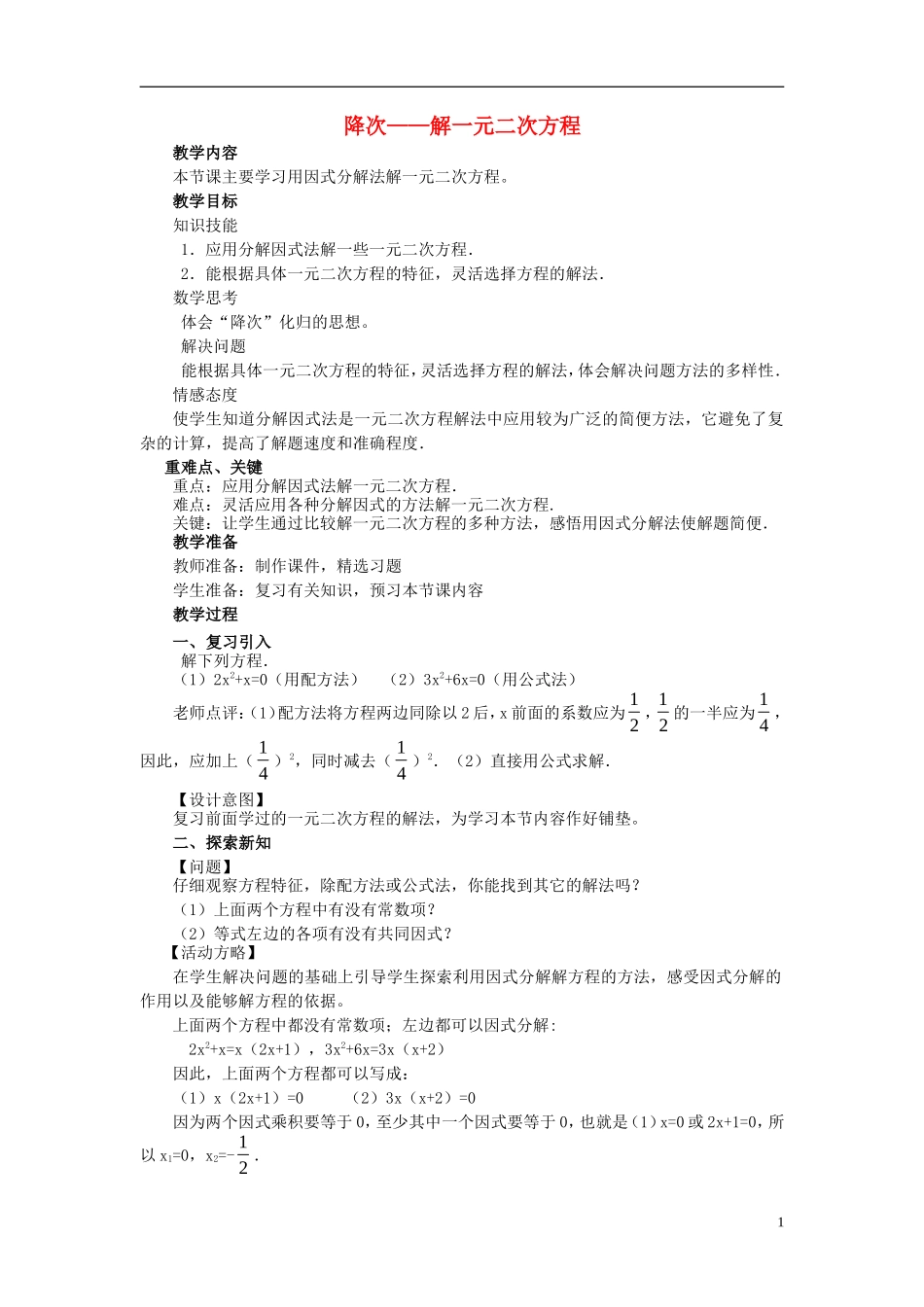 广东省惠东县教育教学研究室九年级数学上册22.2降次__解一元二次方程教案5新人教版_第1页