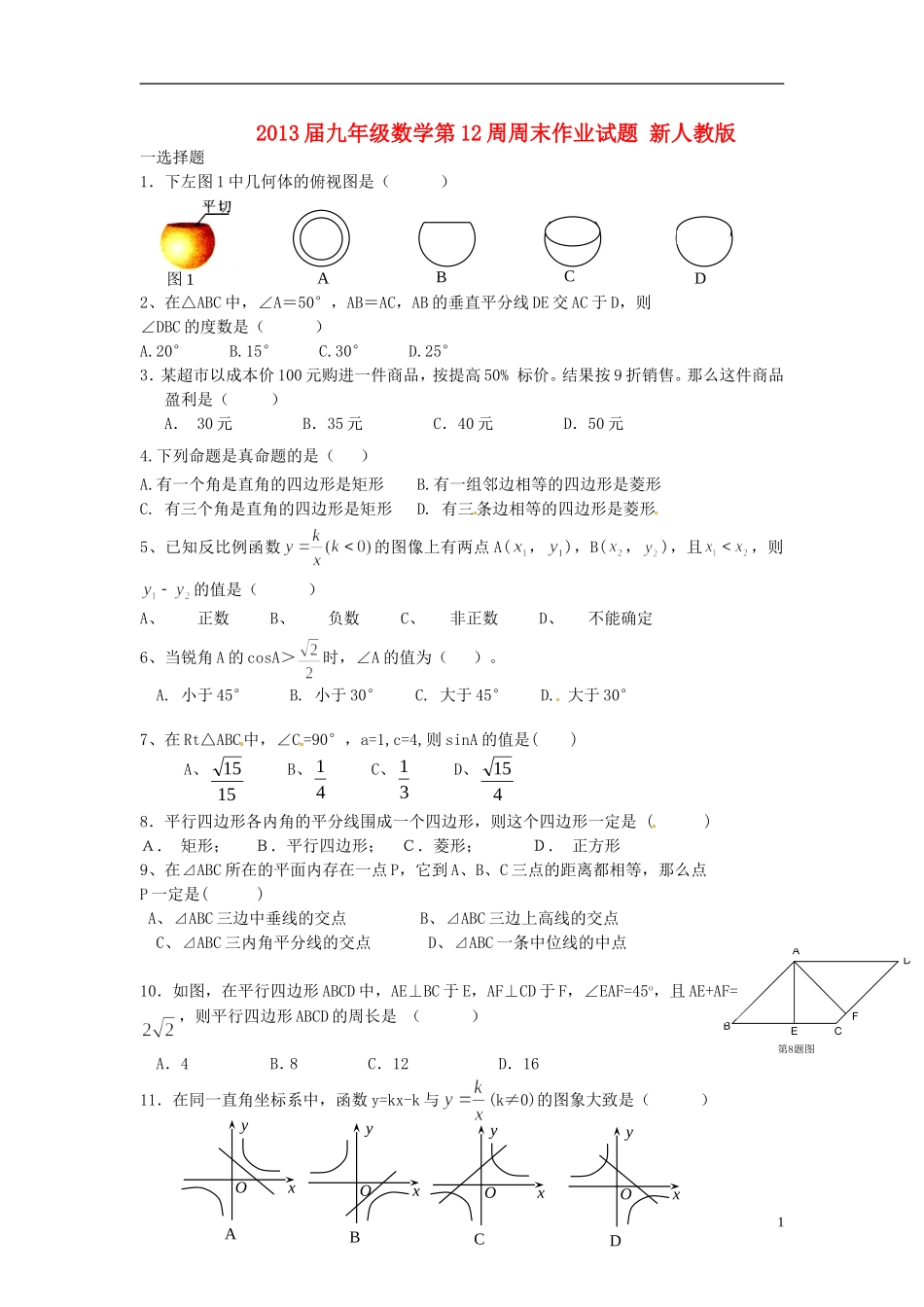 2013届九年级数学第12周周末作业试题（无答案） 新人教版_第1页