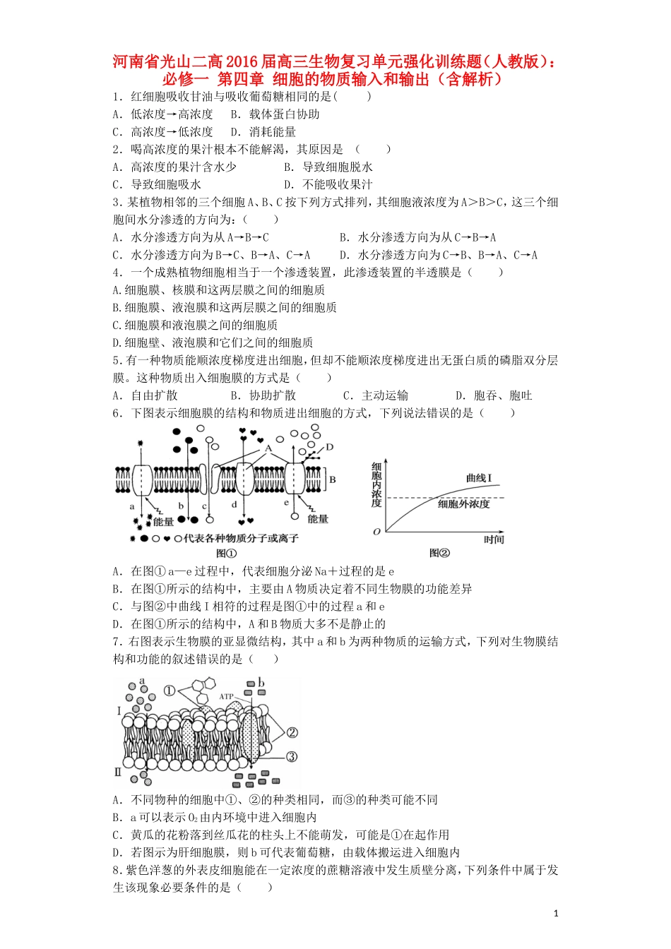 河南省光山二高2016届高三生物复习第四章细胞的物质输入和输出单元强化训练题含解析新人教版必修1_第1页