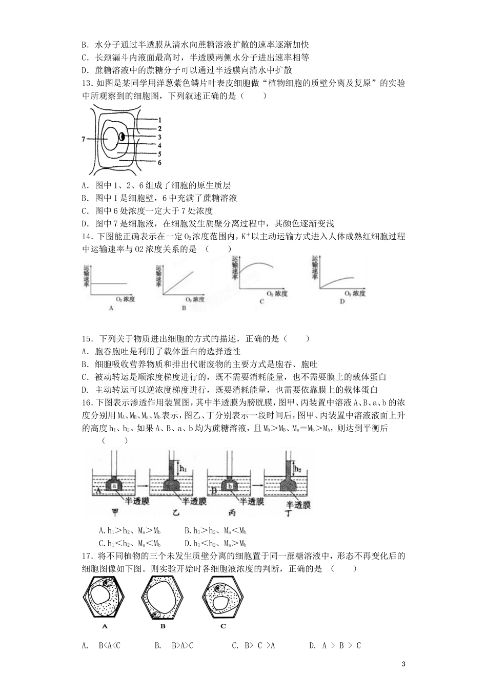 河南省光山二高2016届高三生物复习第四章细胞的物质输入和输出单元强化训练题含解析新人教版必修1_第3页