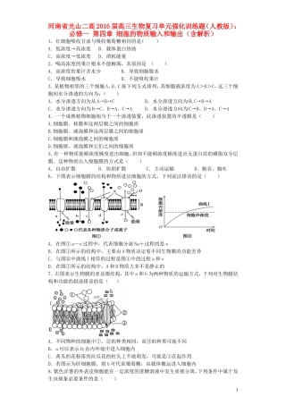 河南省光山二高2016届高三生物复习第四章细胞的物质输入和输出单元强化训练题含解析新人教版必修1